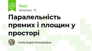 Паралельність прямих і площин у просторі