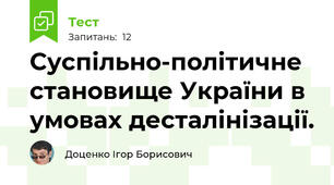 Суспільно-політичне становище України в умовах десталінізації. 