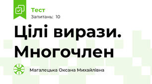 Цілі вирази. Многочлен