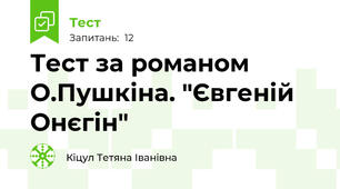 Тест за романом О.Пушкіна. "Євгеній Онєгін"