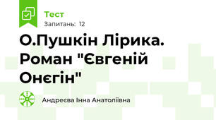 О.Пушкін Лірика. Роман "Євгеній Онєгін"
