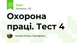 Охорона праці. Тест 4