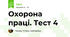 Охорона праці. Тест 4
