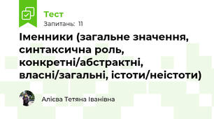 Іменники (загальне значення, синтаксична роль, конкретні/абстрактні, власні/загальні, істоти/неістоти)