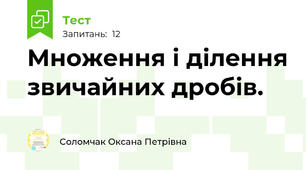 Множення і ділення звичайних дробів. 