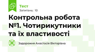 Контрольна робота №1. Чотирикутники та їх властивості