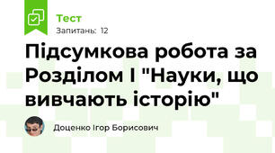 Підсумкова робота за Розділом І "Науки, що вивчають історію"