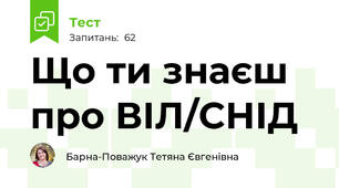 Що ти знаєш про ВІЛ/СНІД