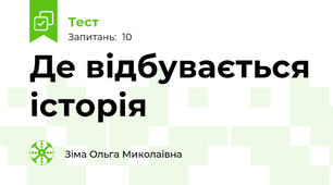 Де відбувається історія 