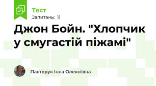 Джон Бойн. "Хлопчик у смугастій піжамі"