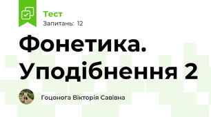 Фонетика. Уподібнення 2