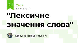 "Лексичне значення слова"