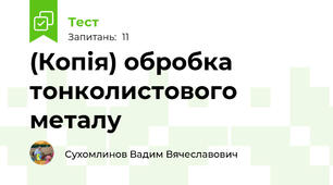 (Копія) обробка тонколистового металу