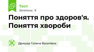 Поняття про здоров'я. Поняття хвороби