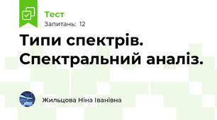 Типи спектрів. Спектральний аналіз. 