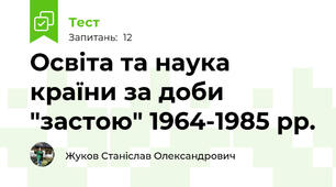 Освіта та наука країни за доби "застою" 1964-1985 рр.
