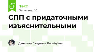 СПП с придаточными изъяснительными 