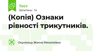 (Копія) Ознаки рівності трикутників. 
