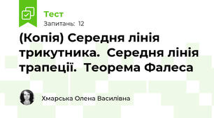 (Копія) Середня лінія трикутника.  Середня лінія трапеції.  Теорема Фалеса 