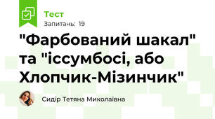 "Фарбований шакал" та "іссумбосі, або Хлопчик-Мізинчик"