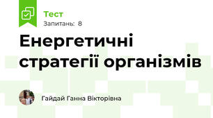Енергетичні стратегії організмів
