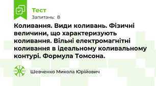 Коливання. Види коливань. Фізичні величини, що характеризують коливання. Вільні електромагнітні коливання в ідеальному коливальному контурі. Формула Томсона.
