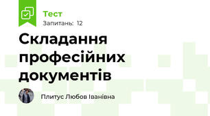 Складання професійних документів