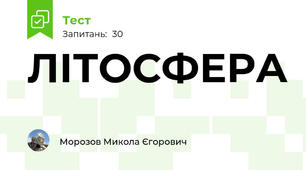 ЛІТОСФЕРА
