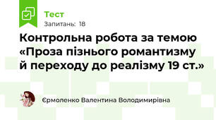 Контрольна робота за темою «Проза пізнього романтизму й переходу до реалізму 19 ст.»