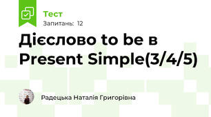 Дієслово to be в Present Simple(3/4/5)
