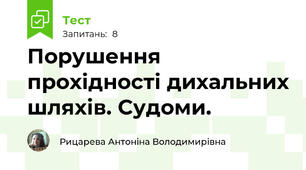 Порушення прохідності дихальних шляхів. Судоми.