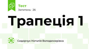 Трапеція 1