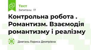 Контрольна робота . Романтизм. Взаємодія романтизму і реалізму