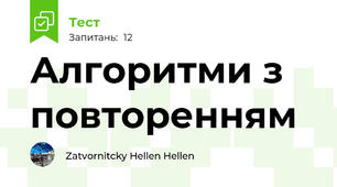 Алгоритми з повторенням