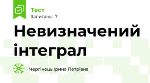 Невизначений інтеграл