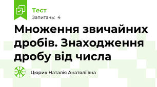 Множення звичайних дробів. Знаходження дробу від числа