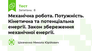 Механічна робота. Потужність. Кінетична та потенціальна енергії. Закон збереження механічної енергії.