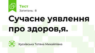 Сучасне уявлення про здоров,я.