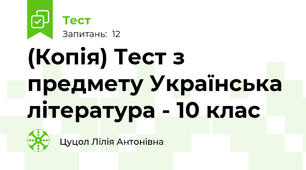 (Копія) Тест з предмету Українська література - 10 клас