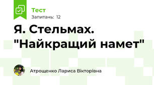 Я. Стельмах. "Найкращий намет"