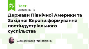 Держави Північної Америки та Західної Європи:формування постіндустріального суспільства