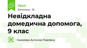 Невідкладна домедична допомога, 9 клас