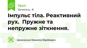 Імпульс тіла. Реактивний рух.  Пружне та непружне зіткнення.