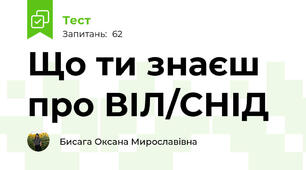 Що ти знаєш про ВІЛ/СНІД