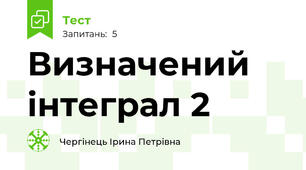Визначений інтеграл 2