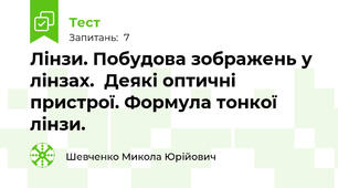 Лінзи. Побудова зображень у лінзах.  Деякі оптичні пристрої. Формула тонкої лінзи.