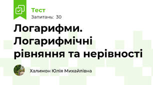 Логарифми. Логарифмічні рівняння та нерівності