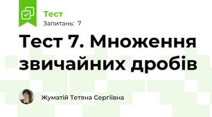 Тест 7. Множення звичайних дробів
