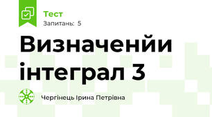 Визначенйи інтеграл 3