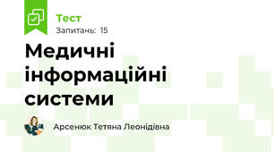 Медичні інформаційні системи